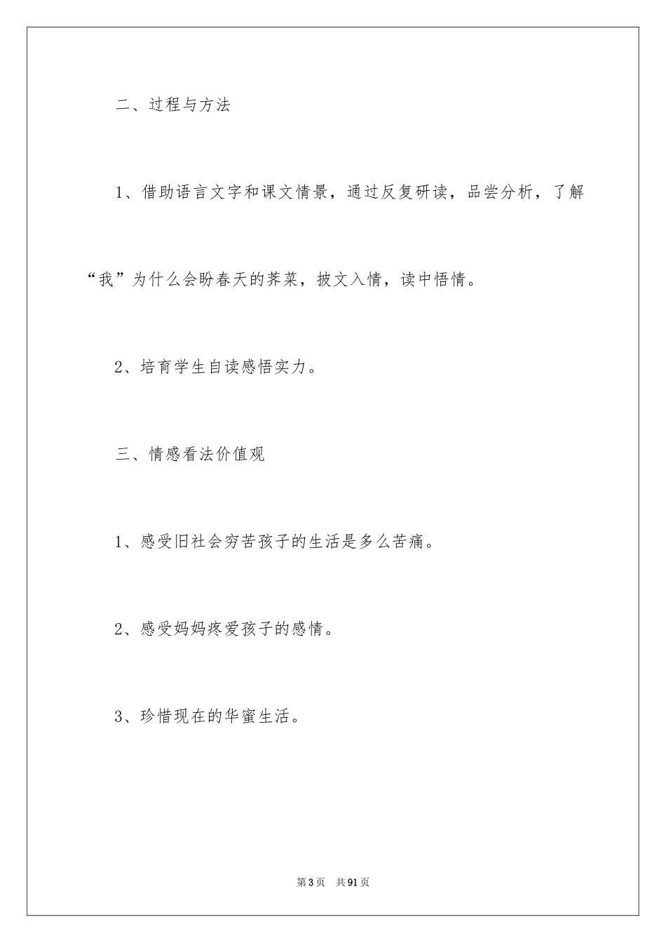 2024《我盼春天的荠菜》教学设计_2_第3页
