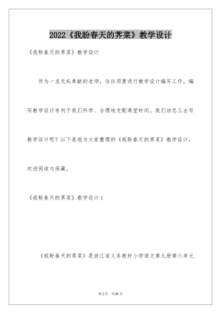 2024《我盼春天的荠菜》教学设计_2