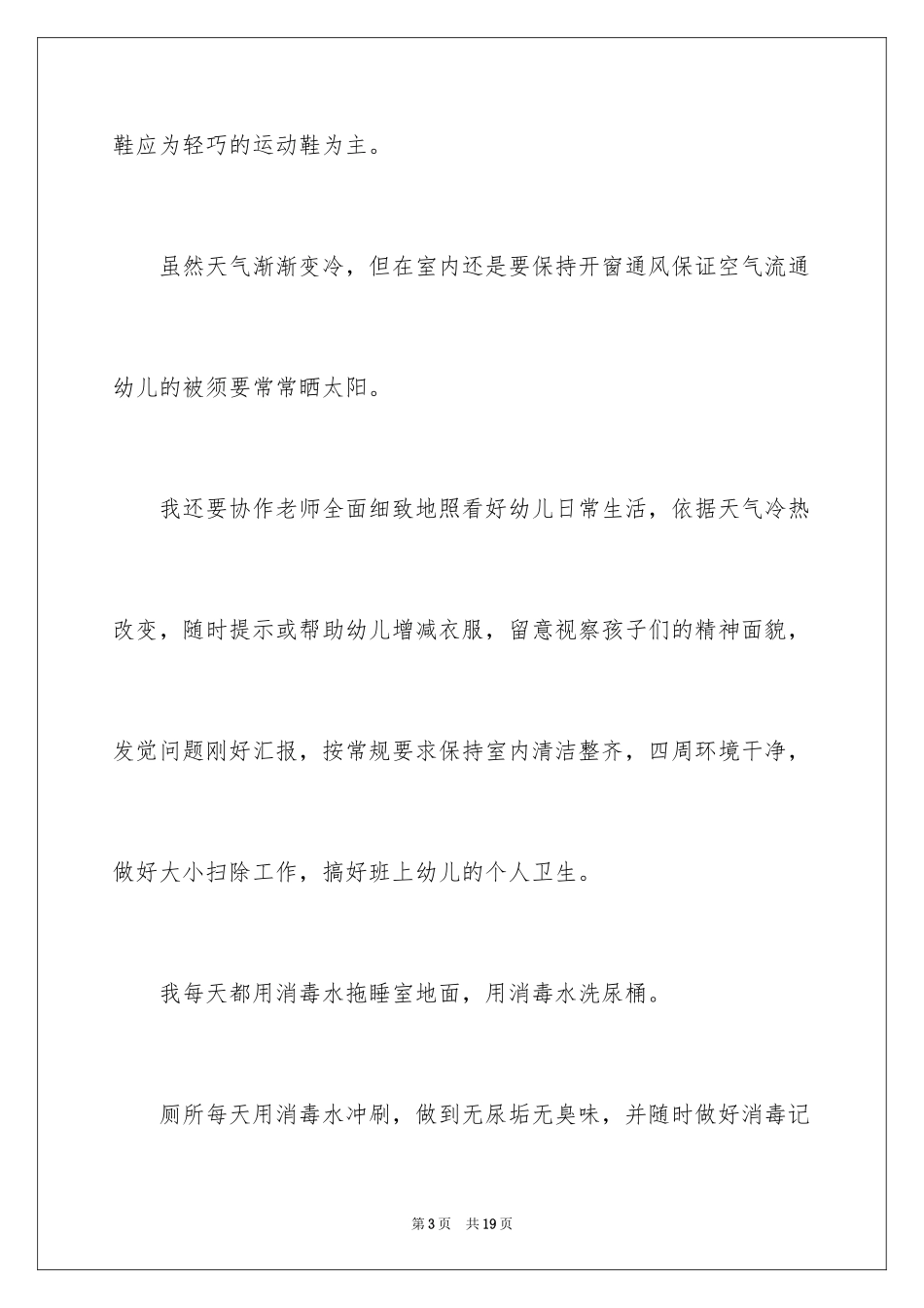 2024保育员培训心得体会_第3页