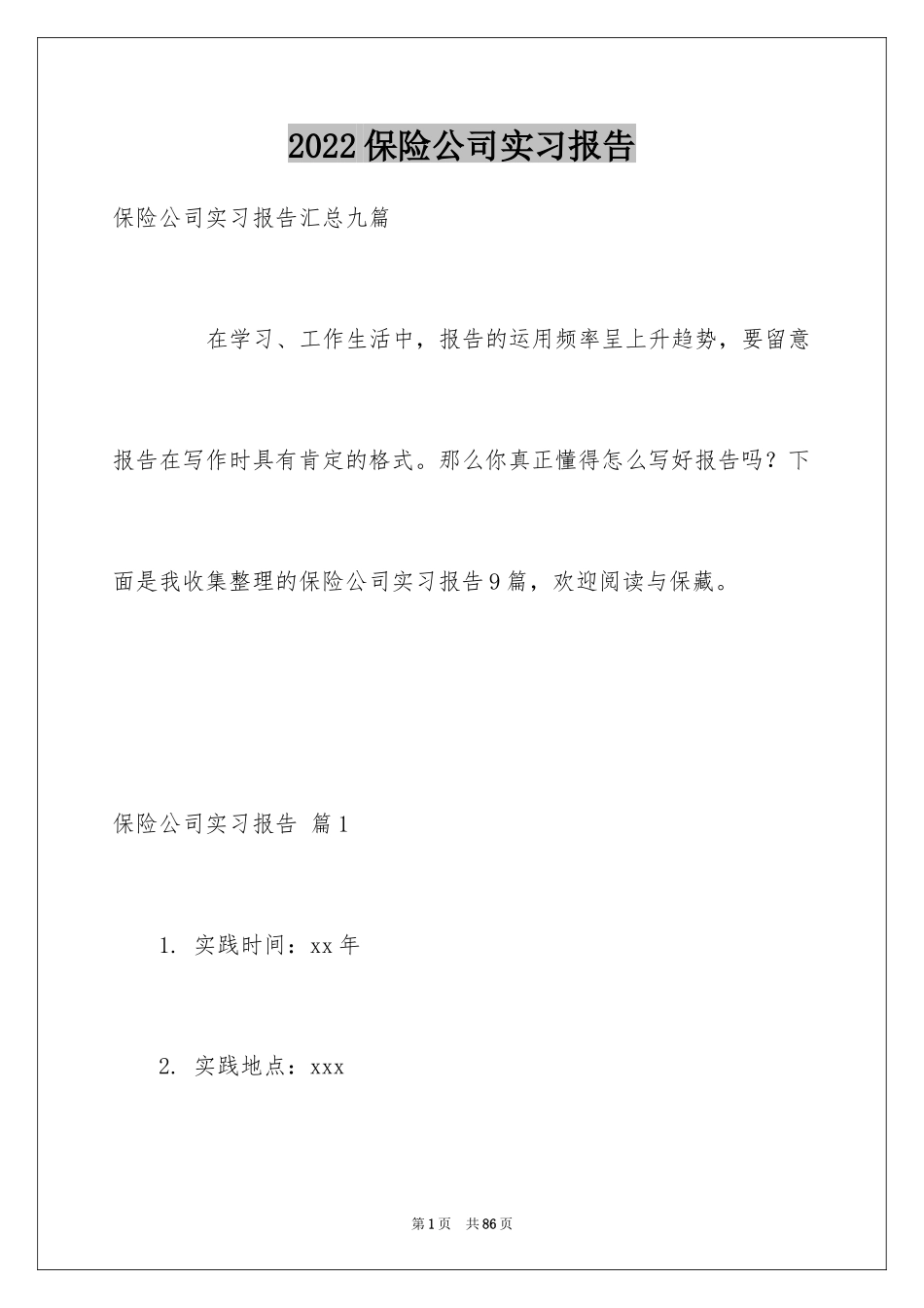 2024保险公司实习报告_31_第1页