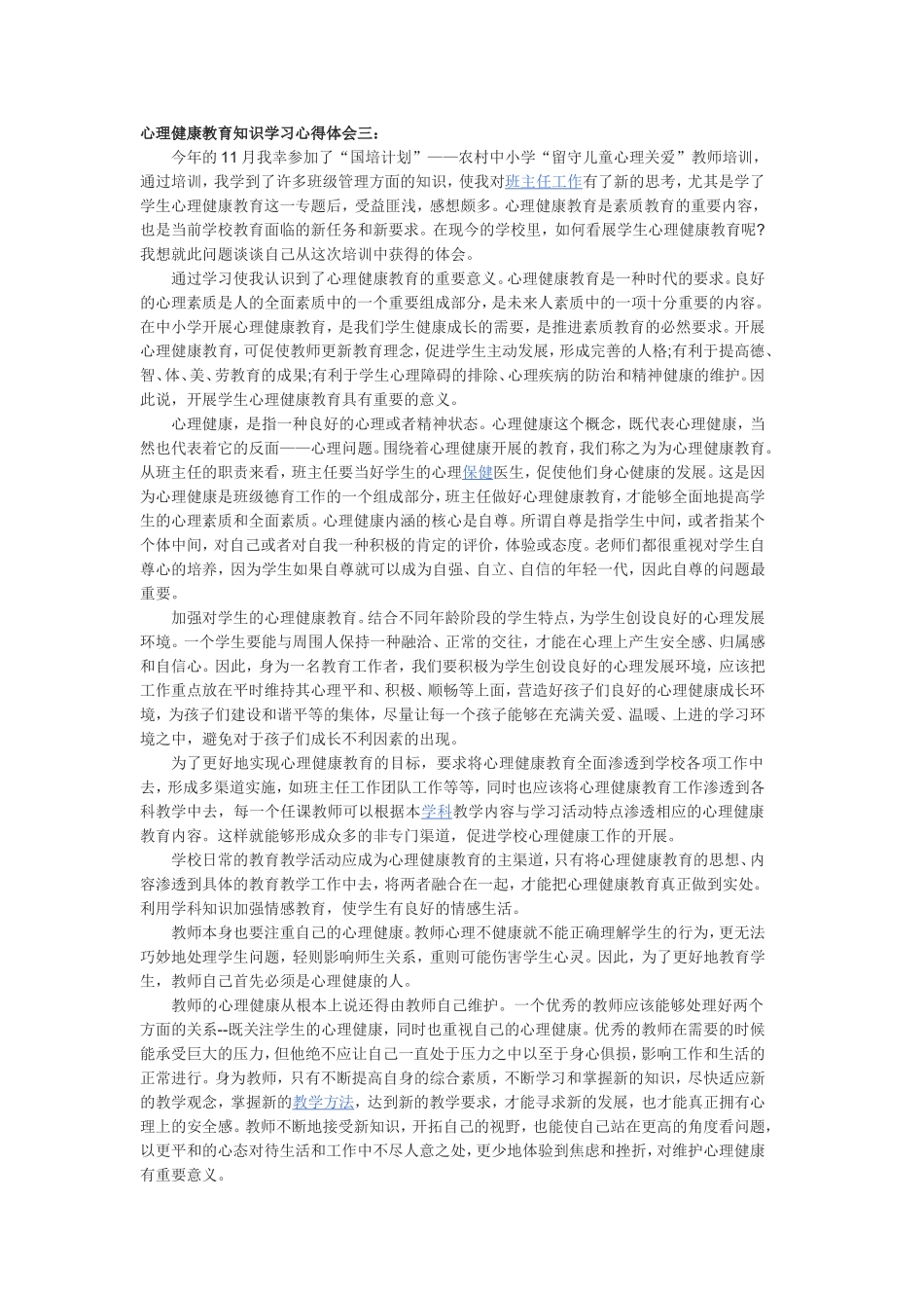 心理健康教育知识学习心得体会(3)_第1页