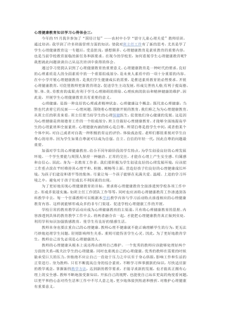 心理健康教育知识学习心得体会(3)