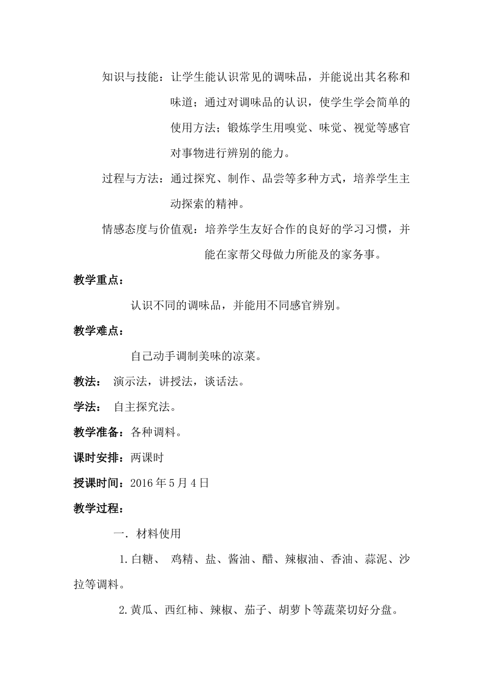 认识调味品1教学设计_第2页