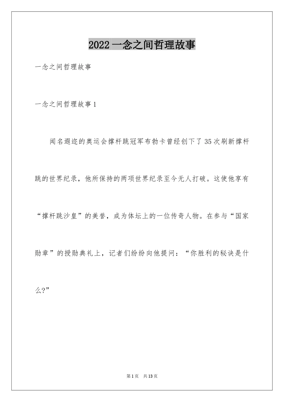 2024一念之间哲理故事_第1页