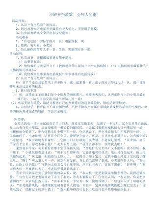 小班组三月份安全教案《会咬人的电》