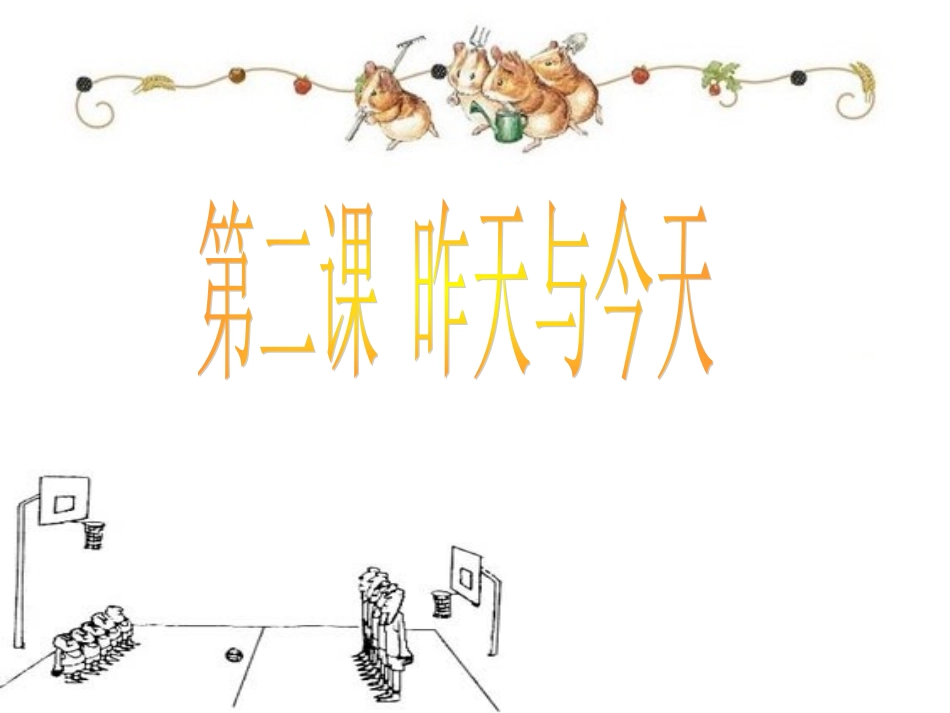 第二课昨天与今天（新）_第1页