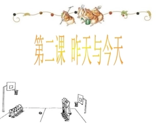 第二课昨天与今天（新）
