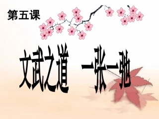 第五课文武之道一张一弛 (2)