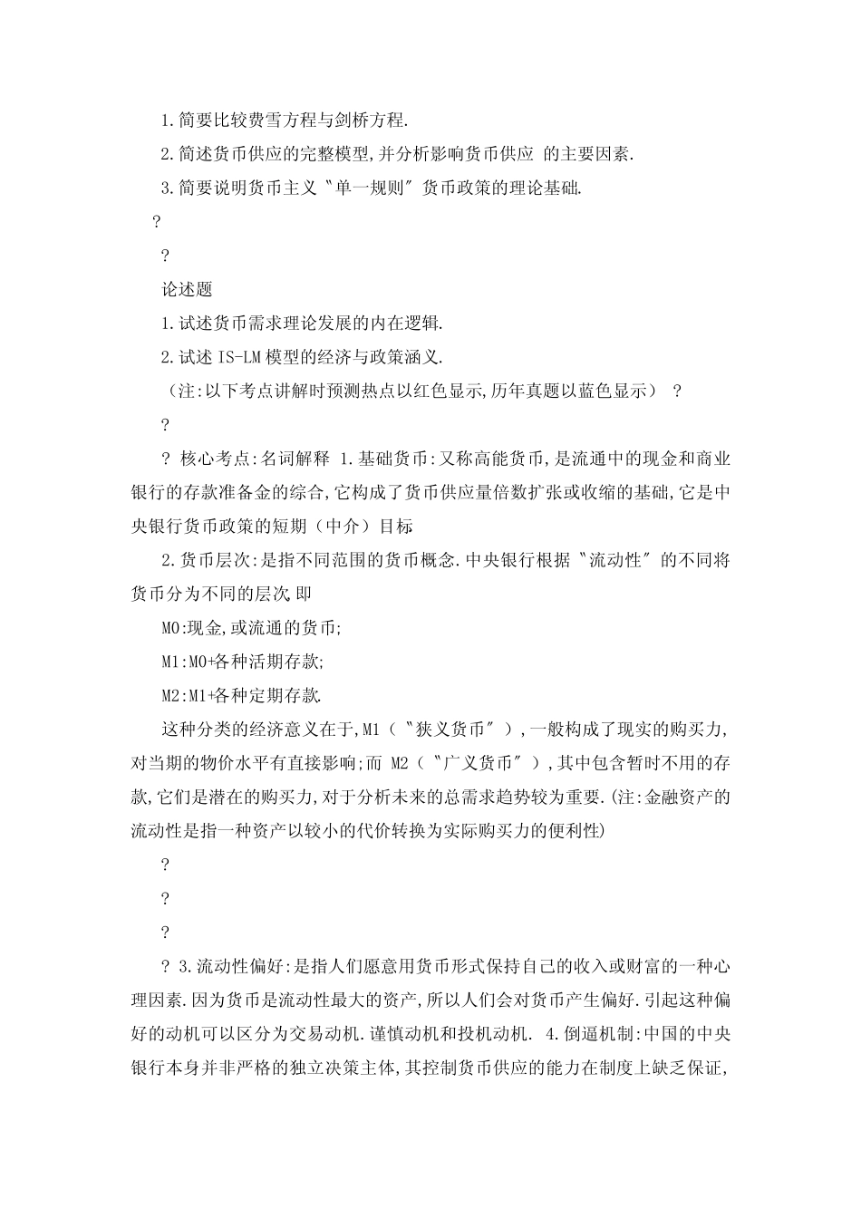 货币银行学讲义_第2页