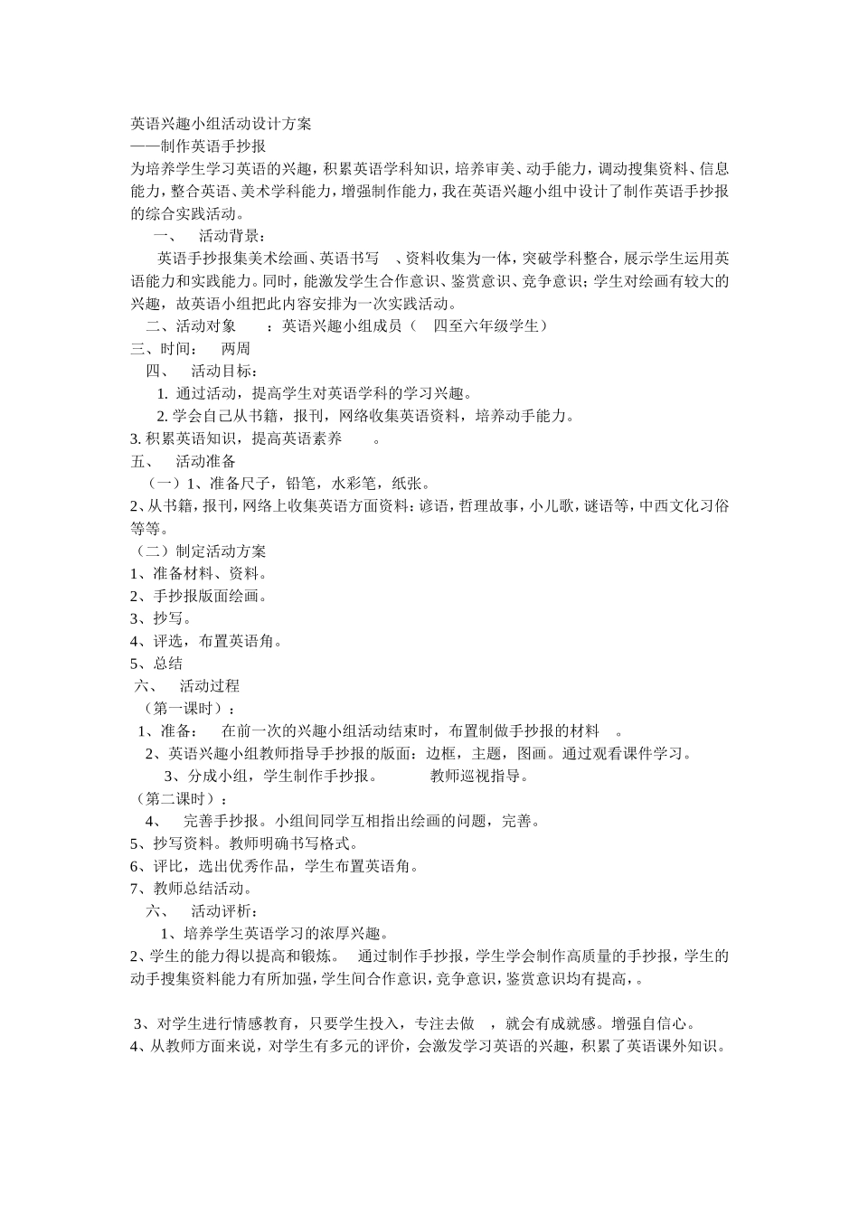 英语兴趣小组活动设计方案_第1页