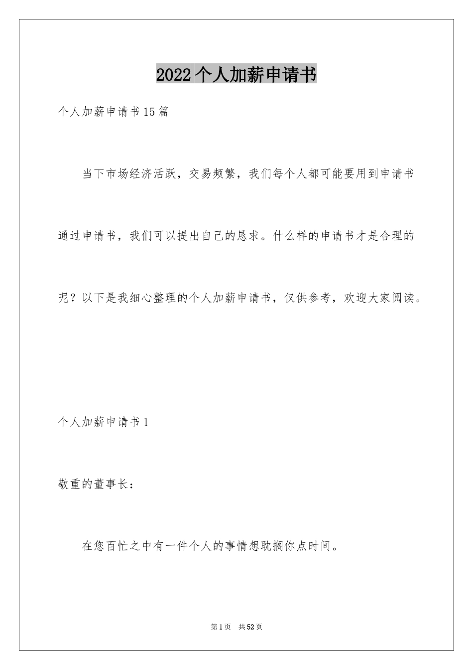 2024个人加薪申请书_21_第1页