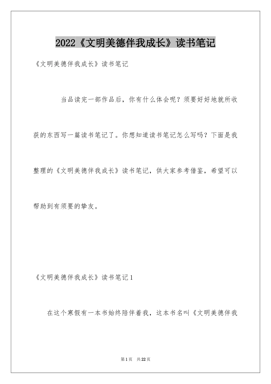 2024《文明美德伴我成长》读书笔记_1_第1页
