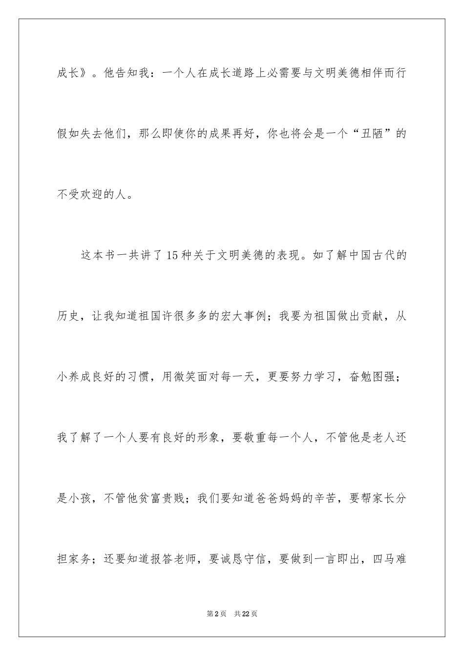 2024《文明美德伴我成长》读书笔记_1_第2页