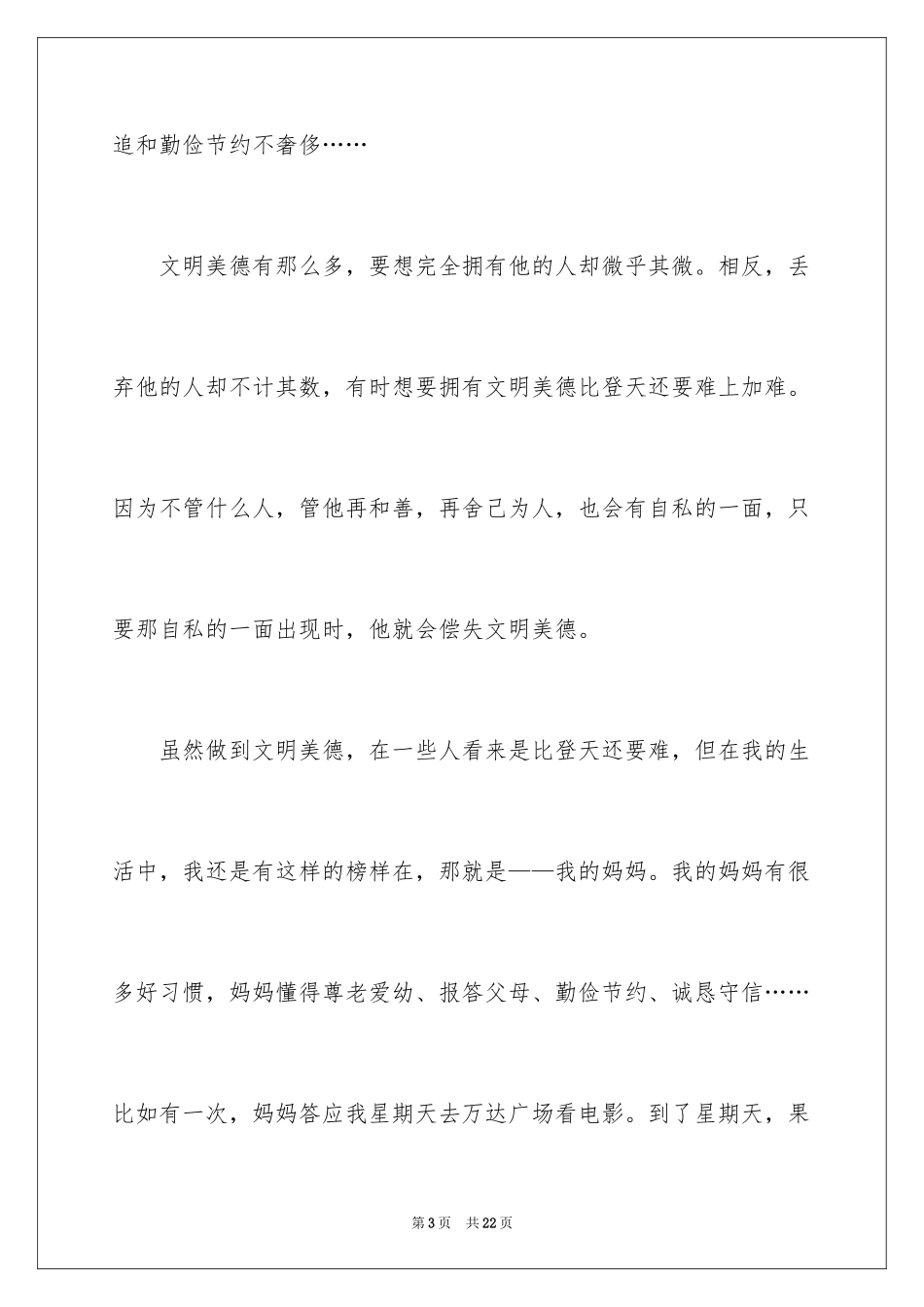 2024《文明美德伴我成长》读书笔记_1_第3页