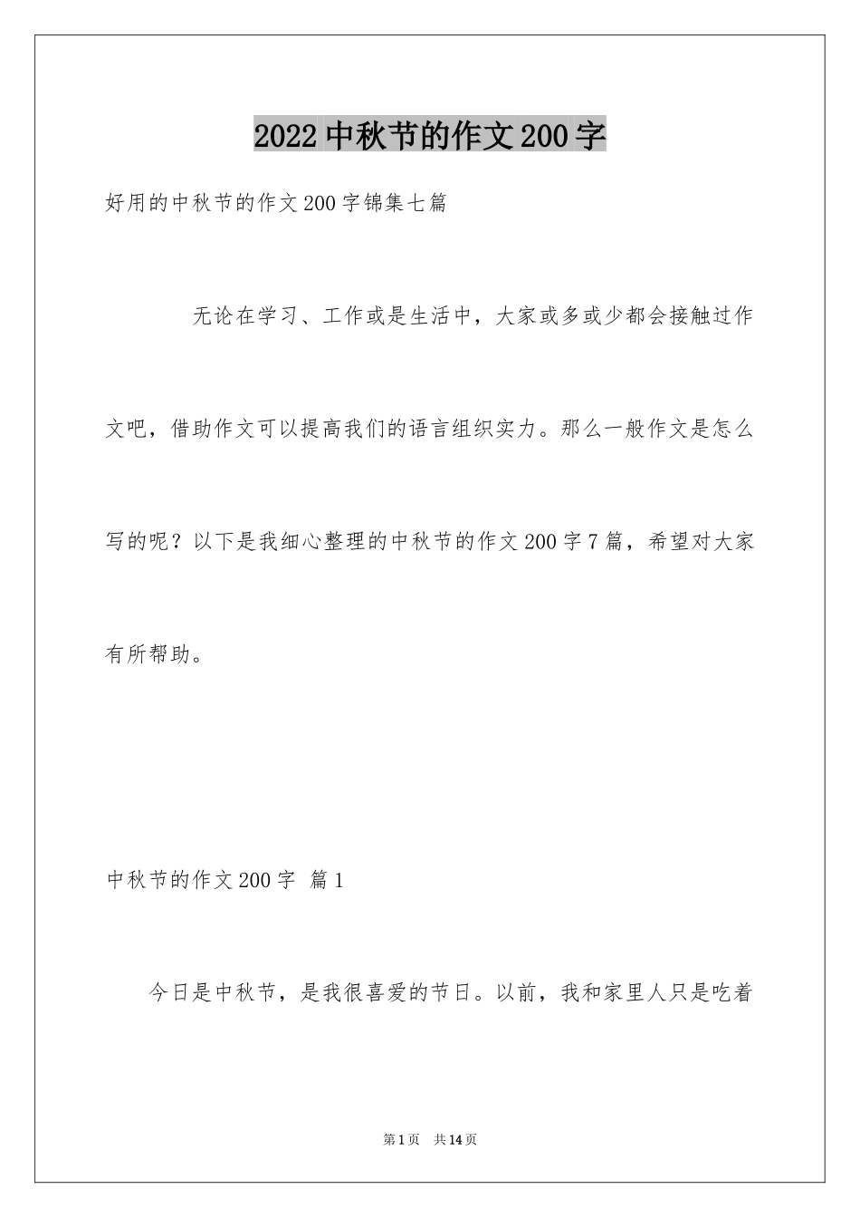 2024中秋节的作文200字_32_第1页