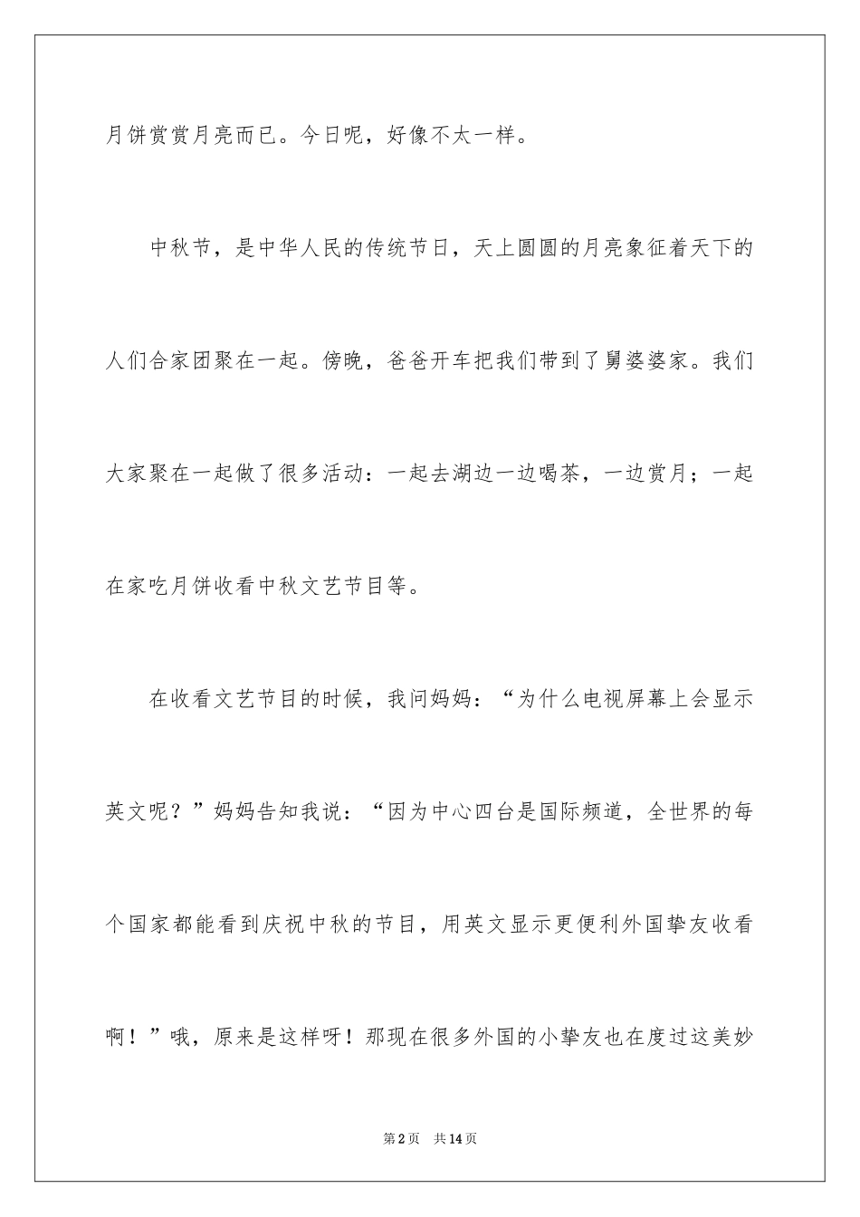 2024中秋节的作文200字_32_第2页