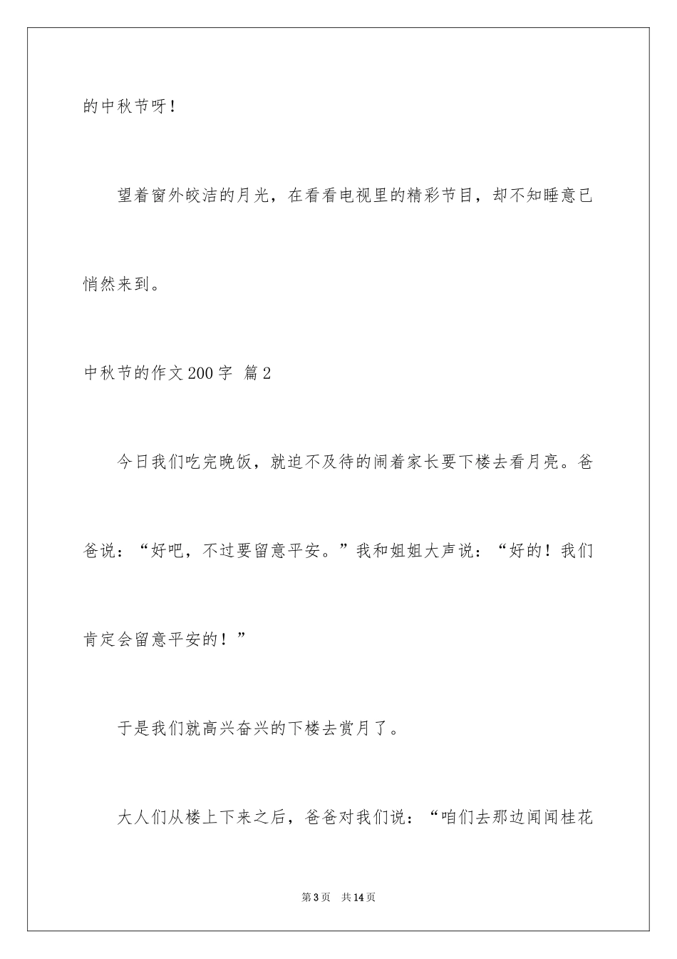2024中秋节的作文200字_32_第3页