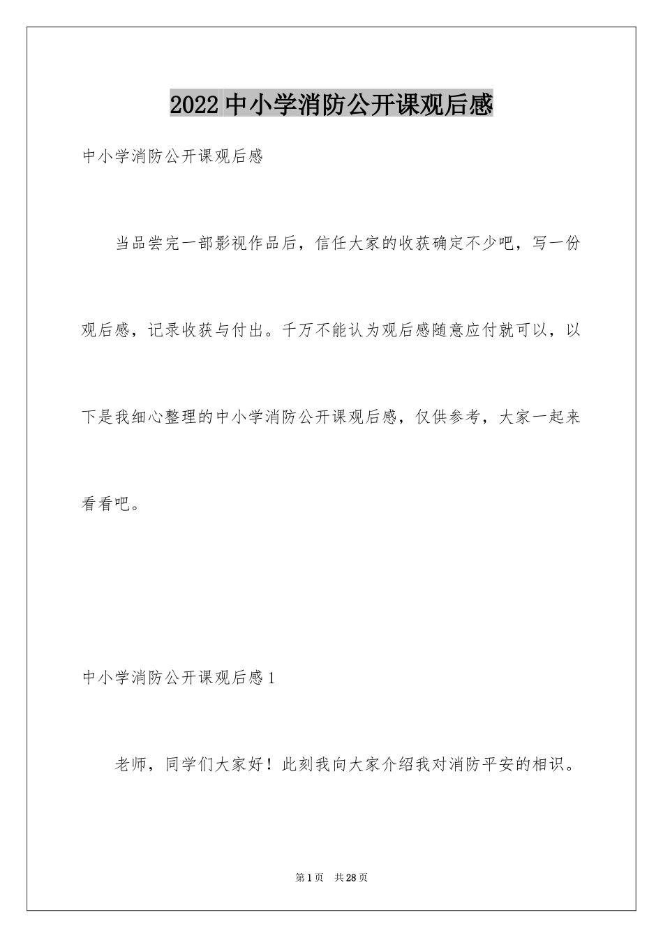 2024中小学消防公开课观后感_3_第1页