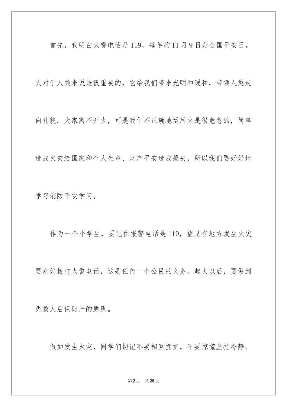 2024中小学消防公开课观后感_3_第2页