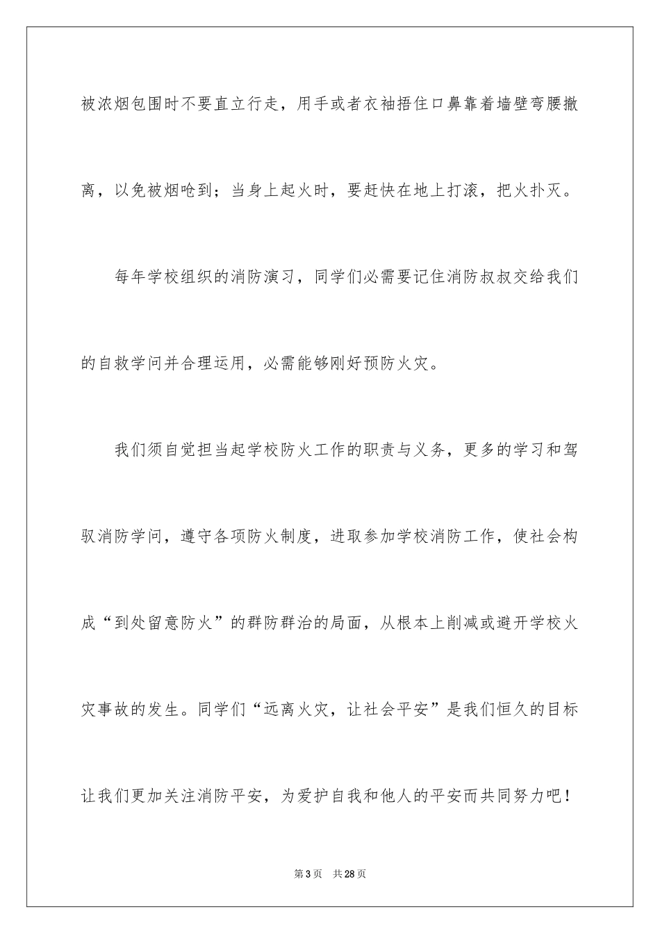 2024中小学消防公开课观后感_3_第3页