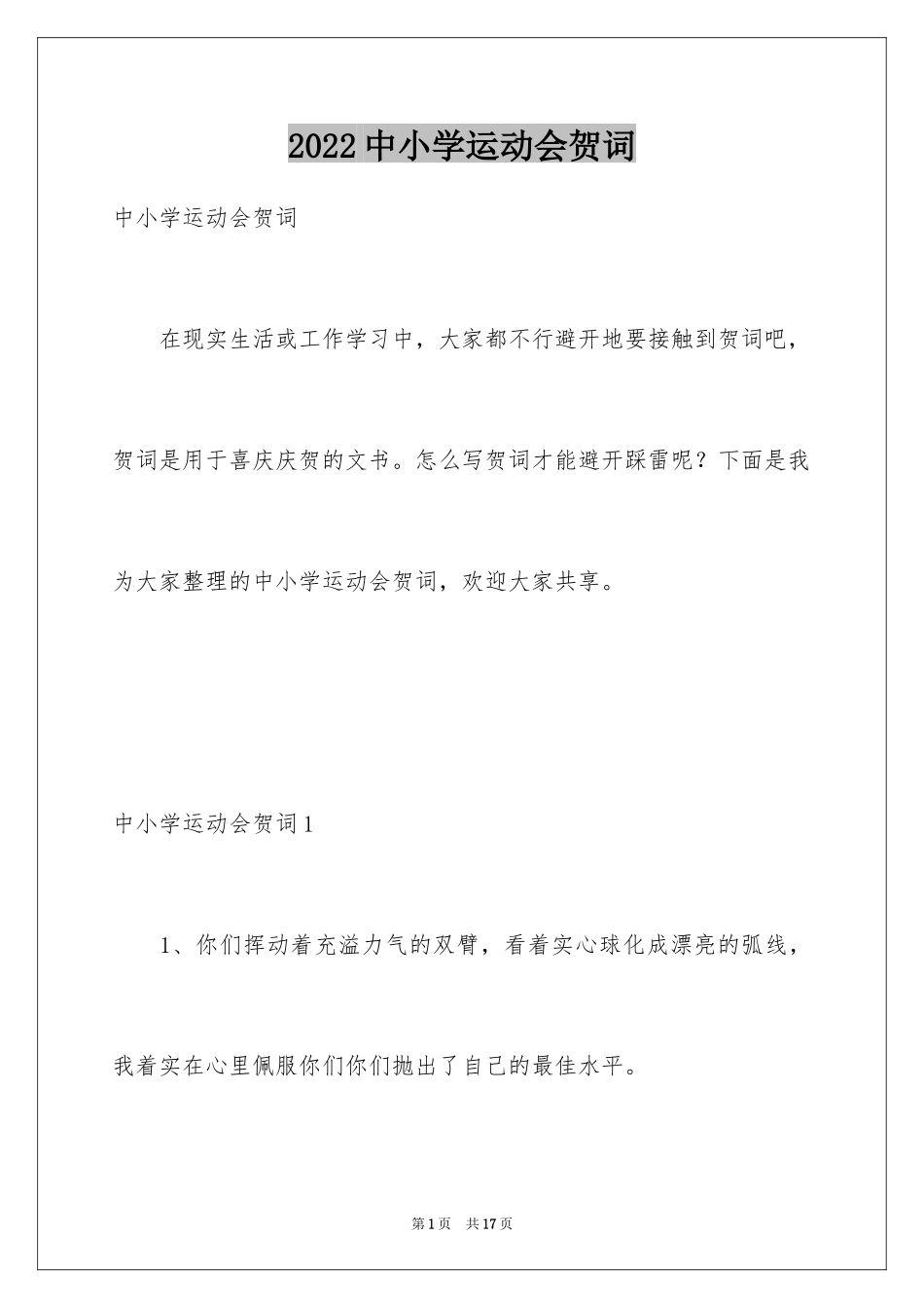 2024中小学运动会贺词_第1页
