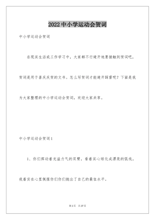 2024中小学运动会贺词
