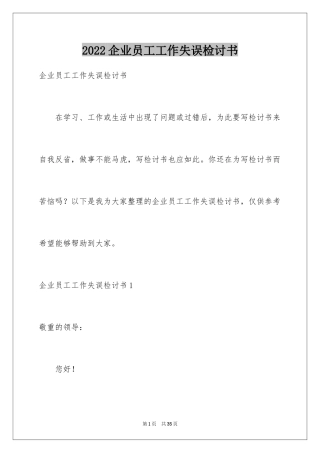 2024企业员工工作失误检讨书_7