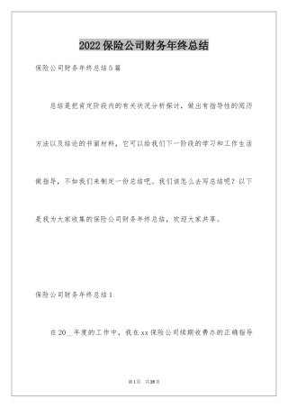 2024保险公司财务年终总结