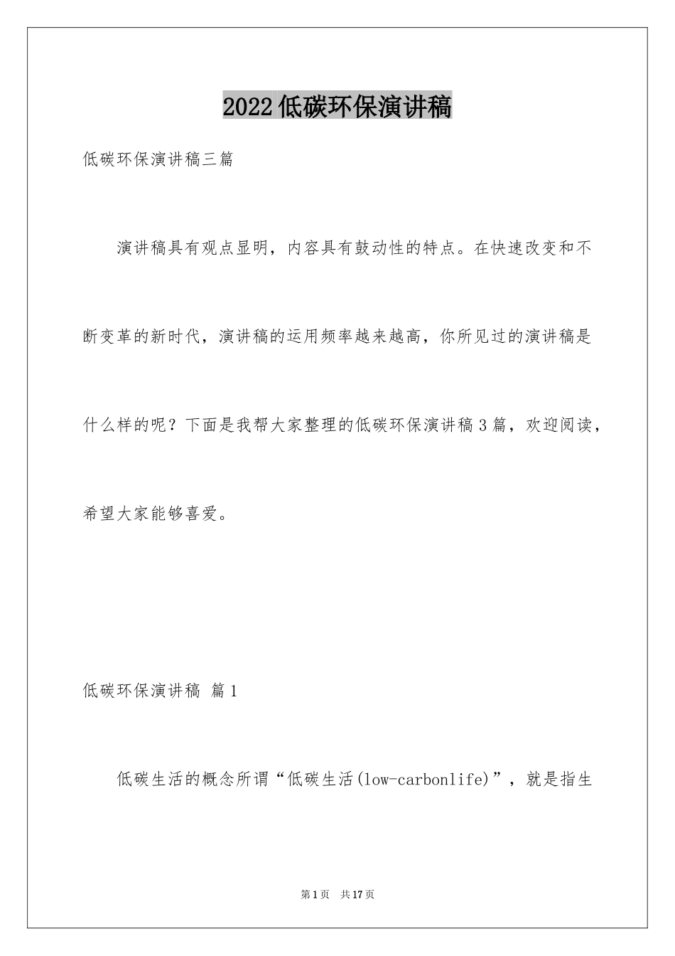 2024低碳环保演讲稿_134_第1页