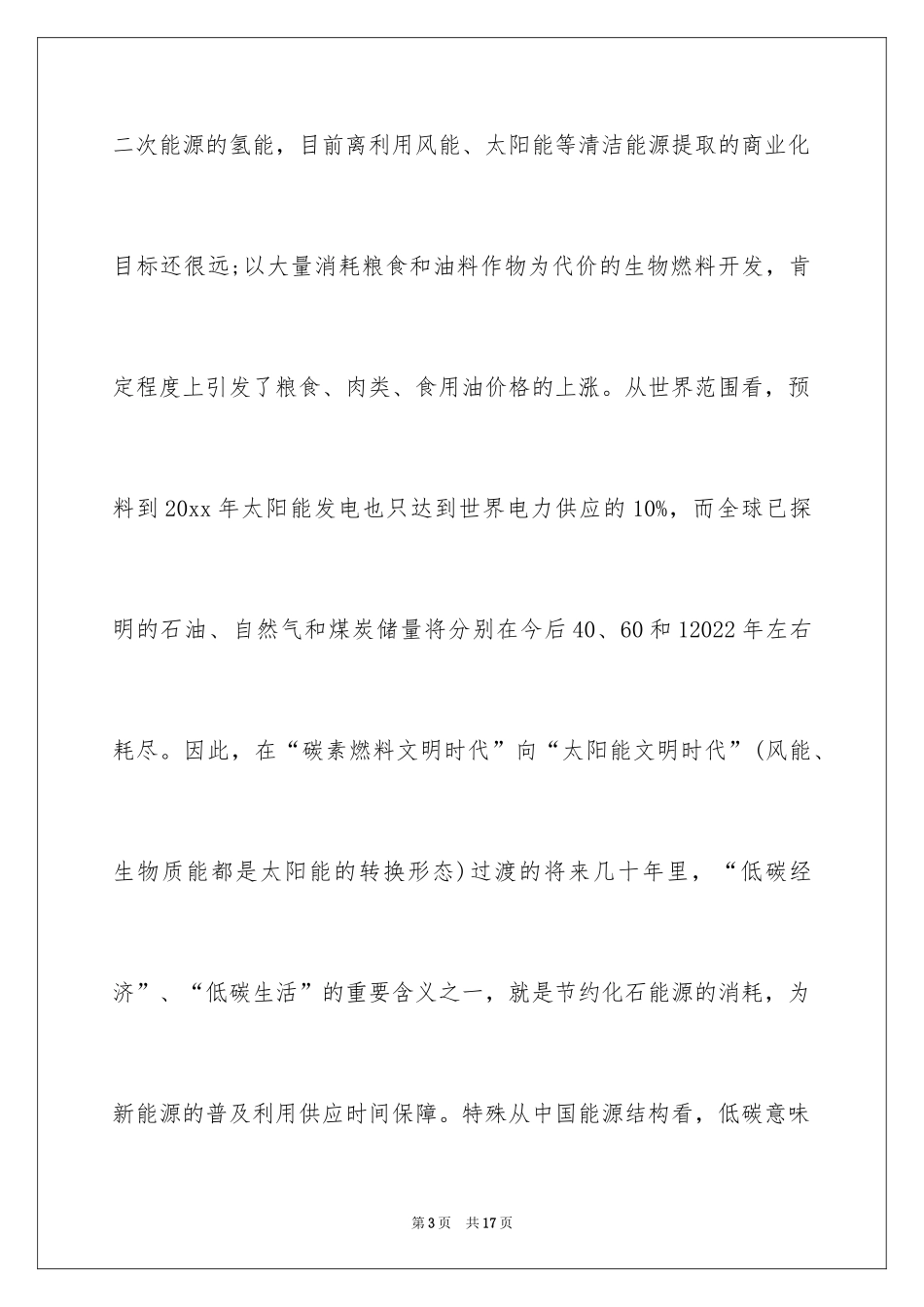 2024低碳环保演讲稿_134_第3页