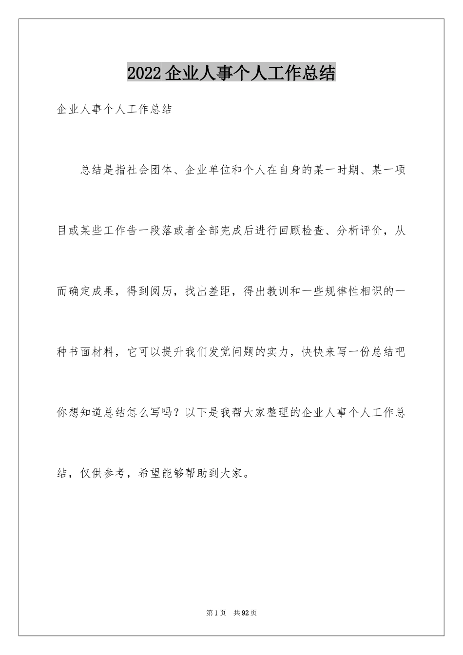 2024企业人事个人工作总结_第1页