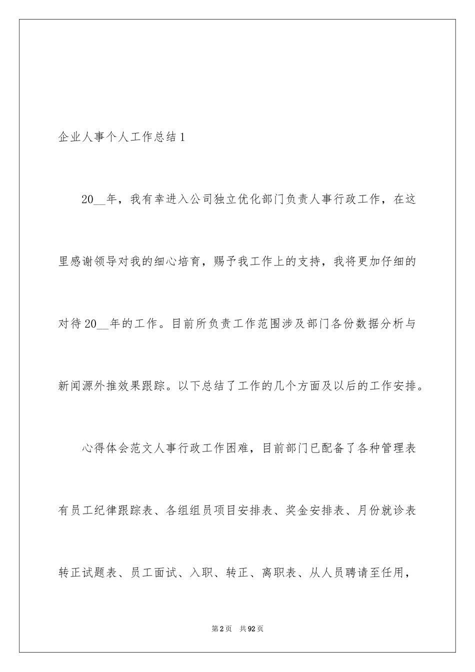 2024企业人事个人工作总结_第2页