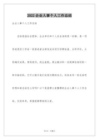 2024企业人事个人工作总结