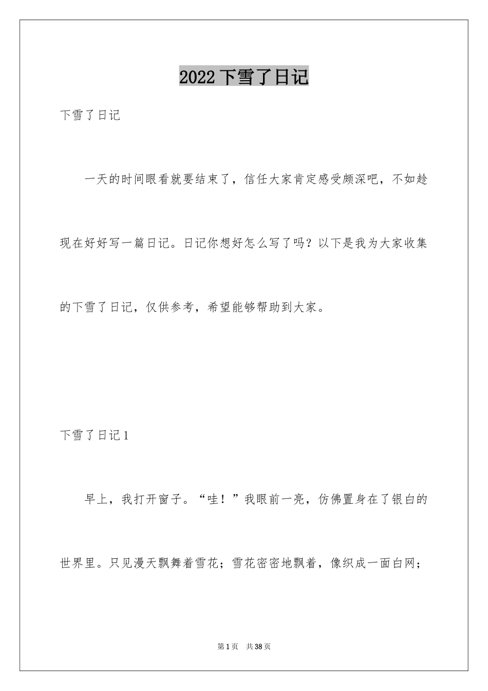 2024下雪了日记_10_第1页