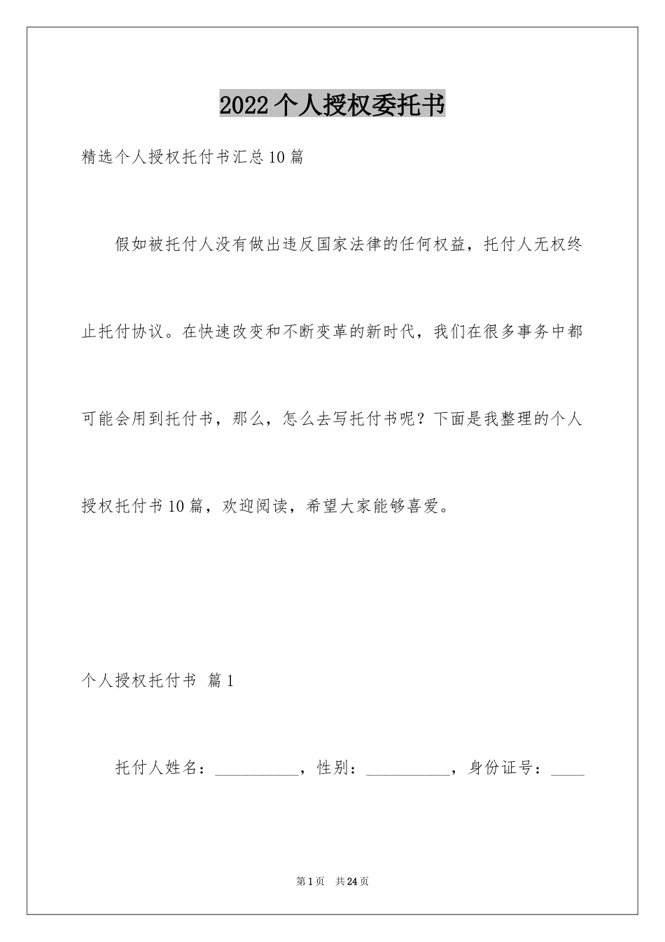 2024个人授权委托书_272_第1页