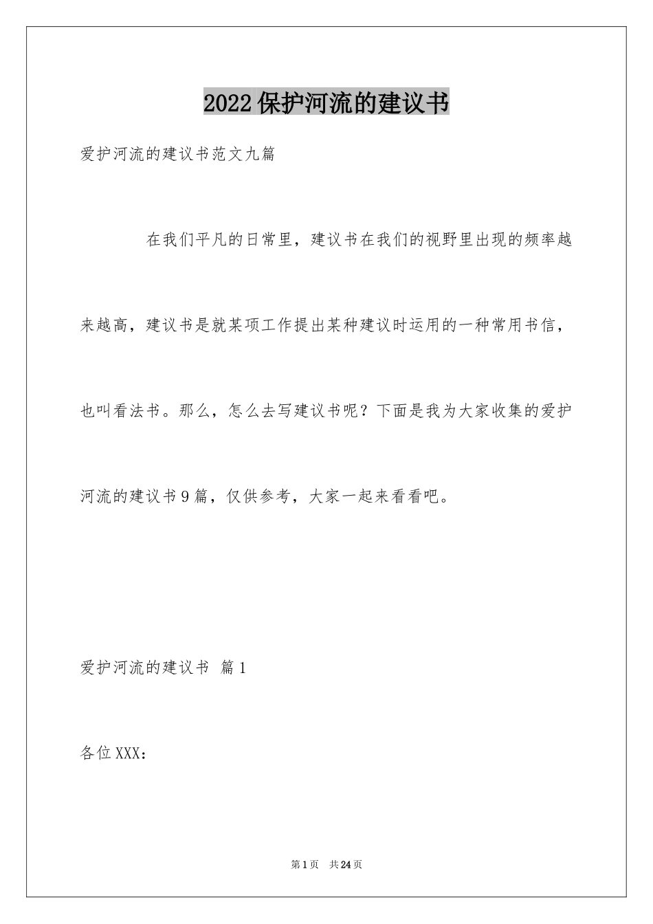 2024保护河流的建议书_19_第1页