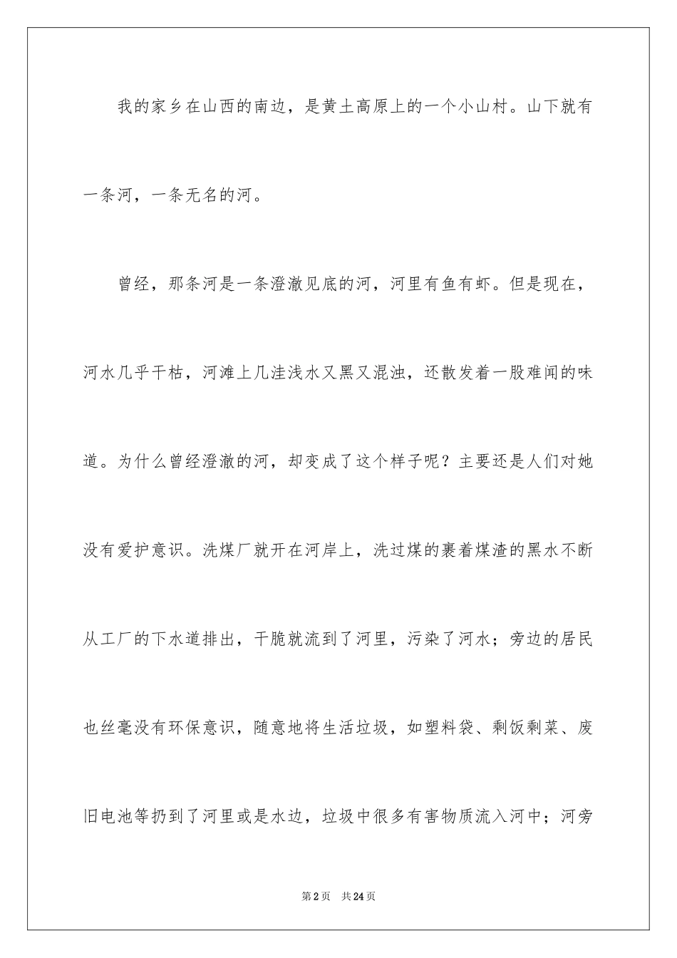 2024保护河流的建议书_19_第2页