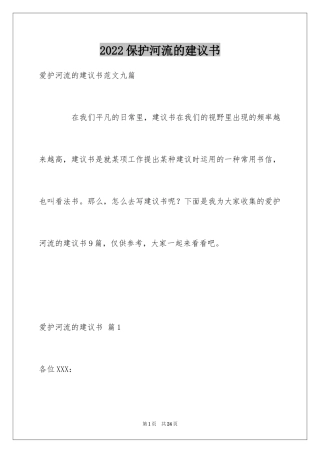 2024保护河流的建议书_19