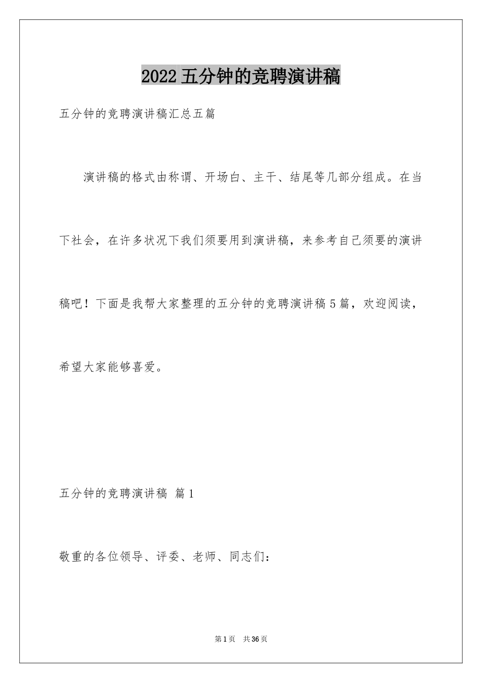 2024五分钟的竞聘演讲稿_96_第1页