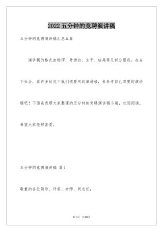 2024五分钟的竞聘演讲稿_96