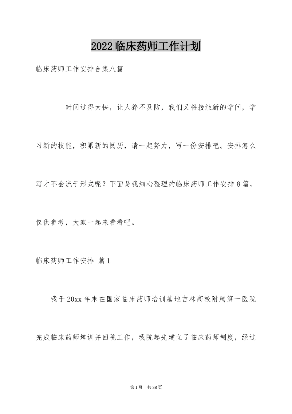 2024临床药师工作计划_12_第1页