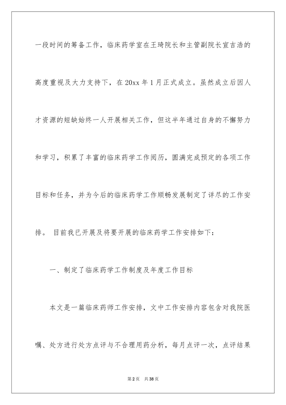 2024临床药师工作计划_12_第2页