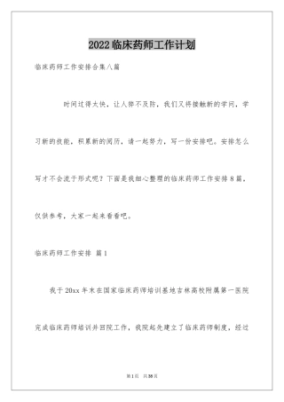 2024临床药师工作计划_12