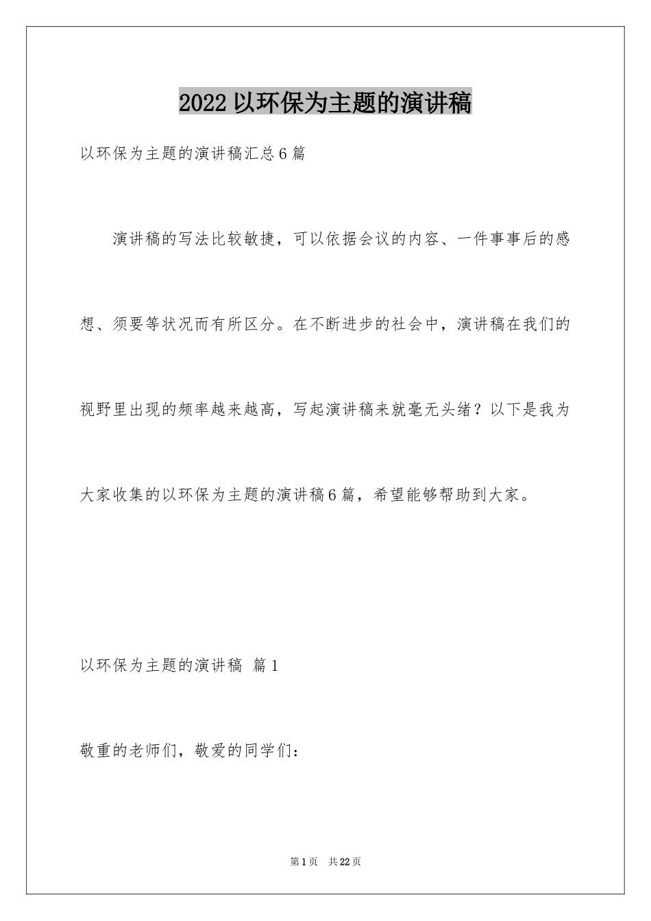 2024以环保为主题的演讲稿_42_第1页