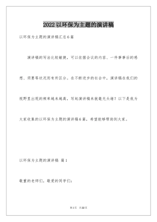 2024以环保为主题的演讲稿_42