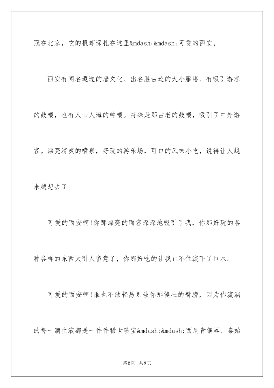 2024介绍美丽的西安小学作文_第2页