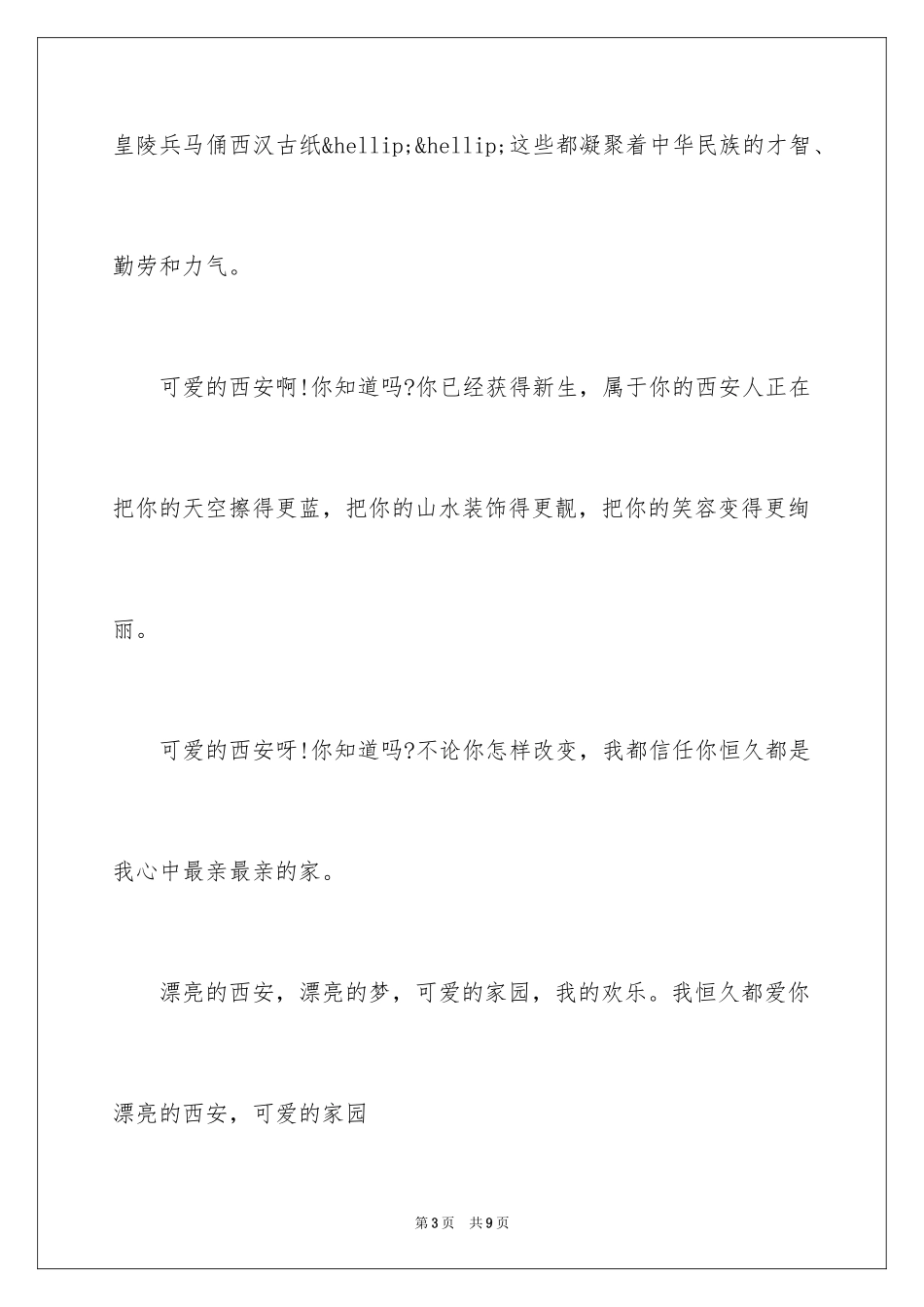 2024介绍美丽的西安小学作文_第3页