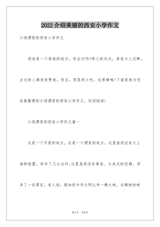2024介绍美丽的西安小学作文