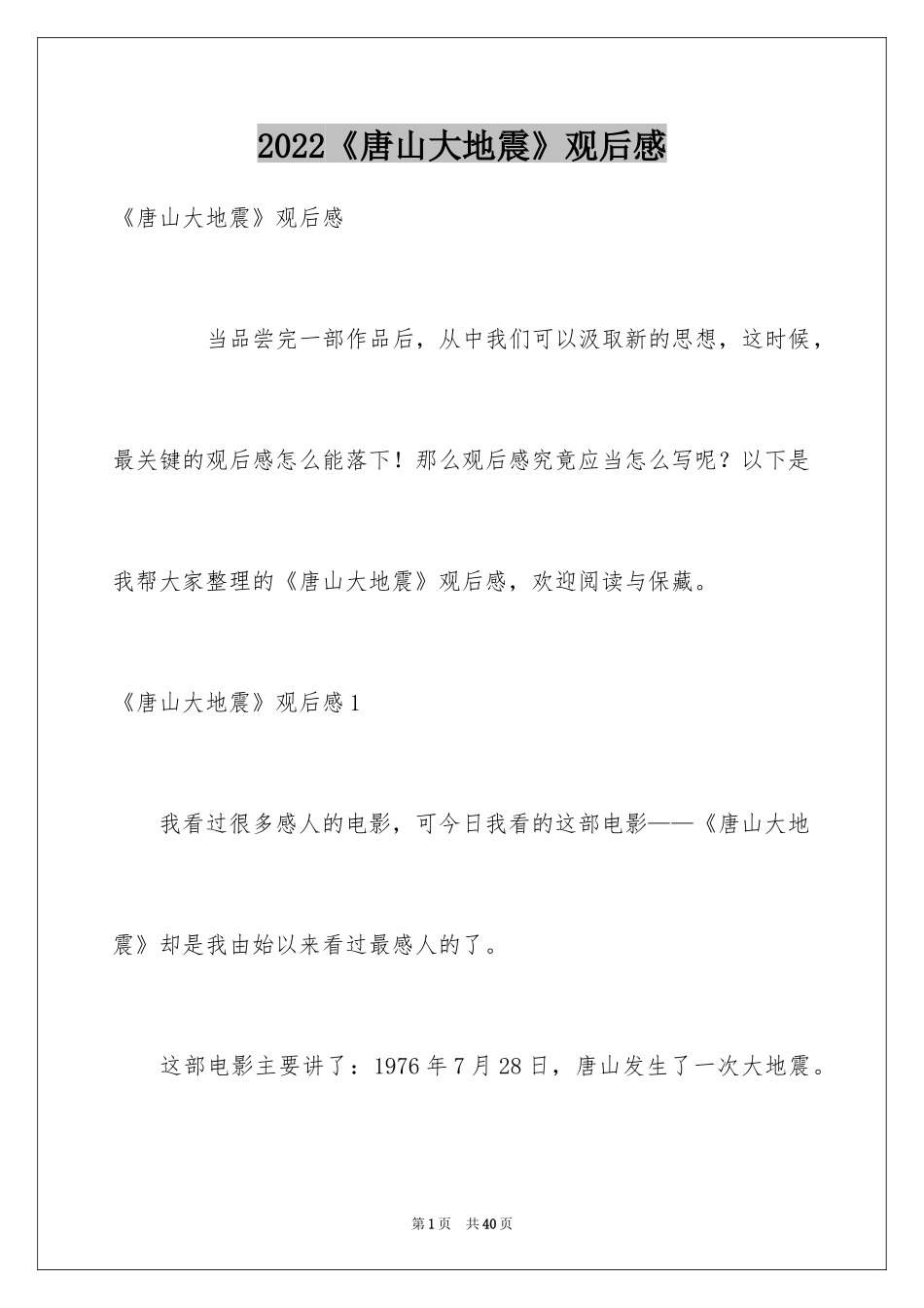 2024《唐山大地震》观后感_119_第1页