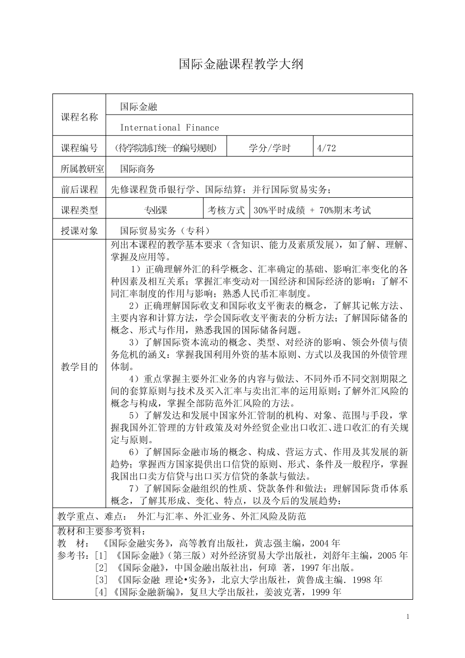国际金融课程教学大纲_第1页